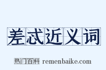差忒近义词是什么意思的图片